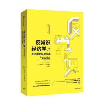 反常识经济学1：生活中的经济游戏 pdf epub mobi 电子书 下载