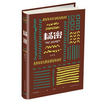 秘密（图文精装） pdf epub mobi 电子书 下载