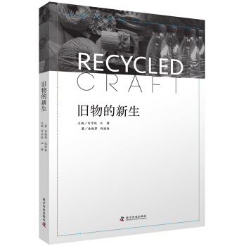 舊物的新生 pdf epub mobi 電子書 下載