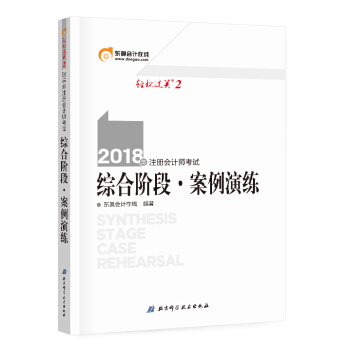 注册会计师2018教材东奥轻松过关2? 2018年注册会计师考试 综合阶段 案例演练 pdf epub mobi 电子书 下载