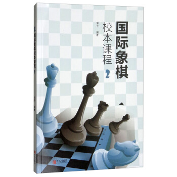 國際象棋校本課程（2） pdf epub mobi 電子書 下載