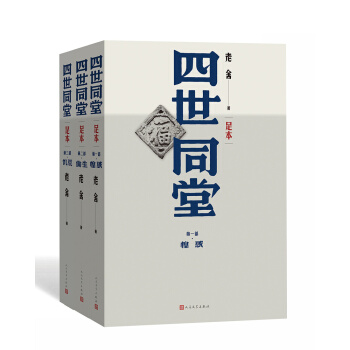 四世同堂(足本)