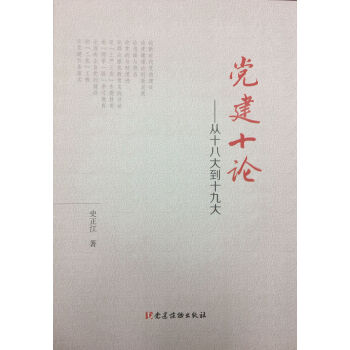 黨建十論—從十八大到十九大 pdf epub mobi 電子書 下載