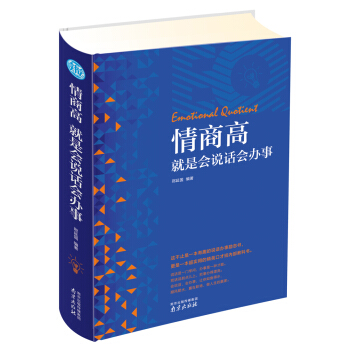 情商高就是會說話會辦事 pdf epub mobi 電子書 下載