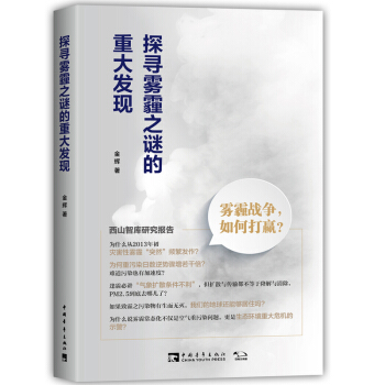 探尋霧霾之謎的重大發現: 霧霾戰爭，如何打贏？ pdf epub mobi 電子書 下載