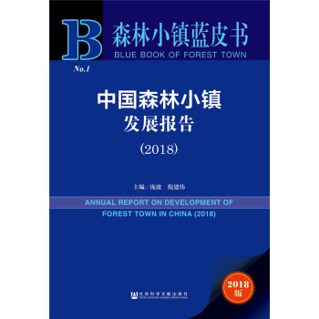 森林小镇蓝皮书：中国森林小镇发展报告（2018） [ANNUAL REPORT ON DEVELOPMENT OF FOREST TOWN IN CHINA (2018)] pdf epub mobi 电子书 下载