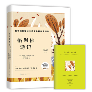格列佛游记-九年级上教育部新编初中语文教材指定阅读书系(随书附赠导读手册)