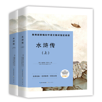 水浒传(套装共2册)-九年级上教育部新编初中语文教材指定阅读书系
