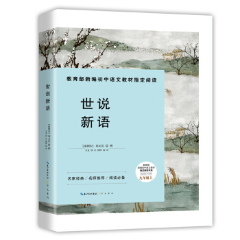 世說新語-九年級上教育部新編初中語文教材指定閱讀書係
