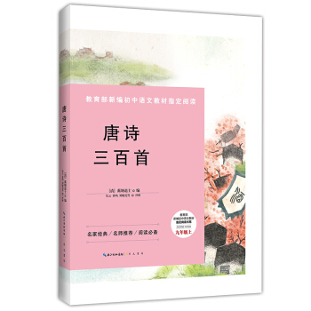 唐诗三百首-九年级上教育部新编初中语文教材指定阅读书系