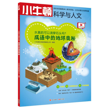 水真的可以滴穿石頭嗎 成語中的地球奧秘/小牛頓科學與人文