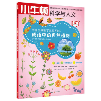 为什么藕断了丝却不断 成语中的自然植物/小牛顿科学与人文 pdf epub mobi 电子书 下载