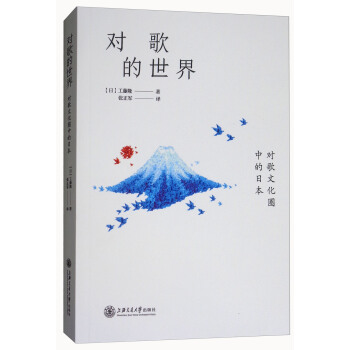 对歌的世界：对歌文化圈中的日本 pdf epub mobi 电子书 下载