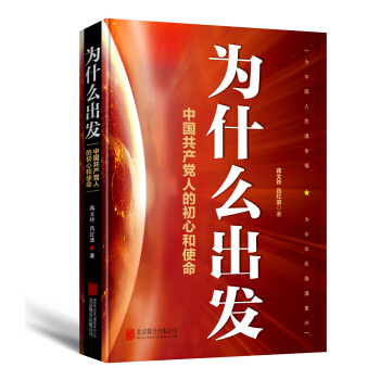 為什麼齣發-中國共産黨人的初心和使命 pdf epub mobi 電子書 下載
