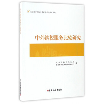 中外納稅服務比較研究/北京地方稅收體係建設係列研究叢集 pdf epub mobi 電子書 下載