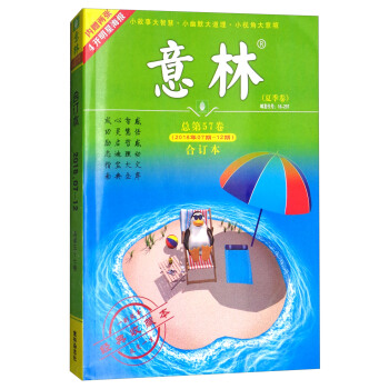 意林合订本2018年07期-12期（总第57卷 升级版 夏季卷） pdf epub mobi 电子书 下载