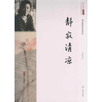 静寂清凉-周思聪的荷花世界 pdf epub mobi 电子书 下载