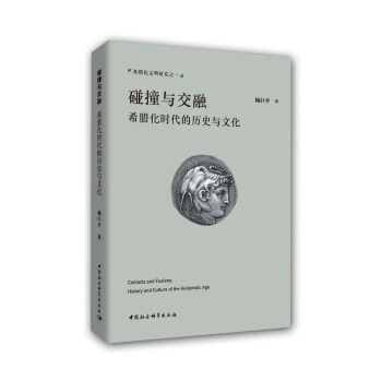 碰撞與交融——希臘化時代的曆史與文化