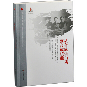 20世紀中國科學口述史·從閤成蛋白質到閤成核酸 pdf epub mobi 電子書 下載
