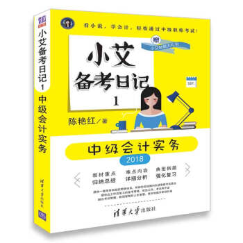 小艾备考日记1：中级会计实务 pdf epub mobi 电子书 下载