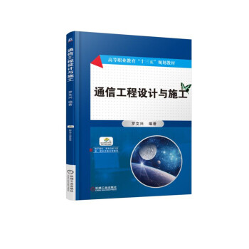 通信工程设计与施工 pdf epub mobi 电子书 下载
