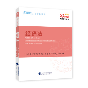 2018 21天突破中级会计：经济法 pdf epub mobi 电子书 下载