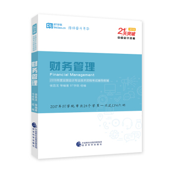 2018 21天突破中級會計：財務管理 pdf epub mobi 電子書 下載
