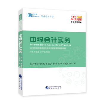 2018 21天突破中级会计：中级会计实务 pdf epub mobi 电子书 下载