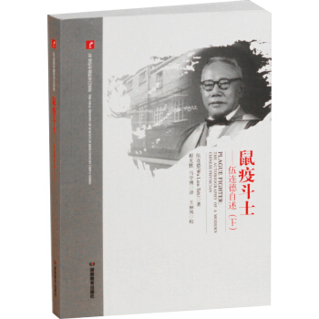 20世纪中国科学口述史·伍连德自述-鼠疫斗士(下)