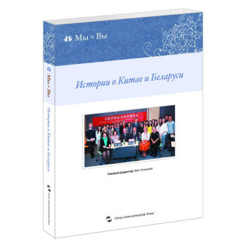 我們和你們：中國和白俄羅斯的故事（俄） [Истории о Китае и Беларуси] pdf epub mobi 電子書 下載