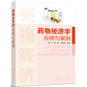 藥物經濟學應用與案例 pdf epub mobi 電子書 下載