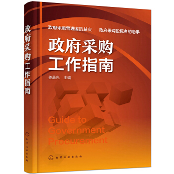 政府采購工作指南 pdf epub mobi 電子書 下載