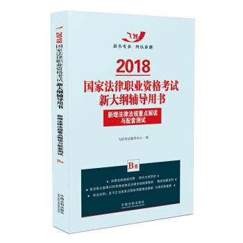 司法考試2018 2018國傢法律職業資格考試新大綱輔導用書:新增法律法規重點解讀與配套測試