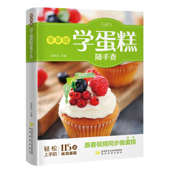 零基础学蛋糕随手查（跟着视频同步学做蛋糕！） pdf epub mobi 电子书 下载
