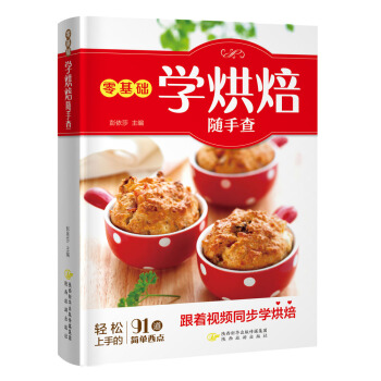 零基础学烘焙随手查（跟着视频同步学烘焙！） pdf epub mobi 电子书 下载