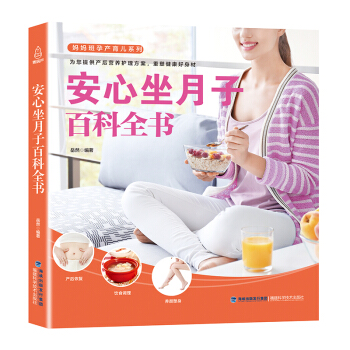 安心坐月子百科全書 pdf epub mobi 電子書 下載