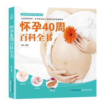 懷孕40周百科全書 pdf epub mobi 電子書 下載