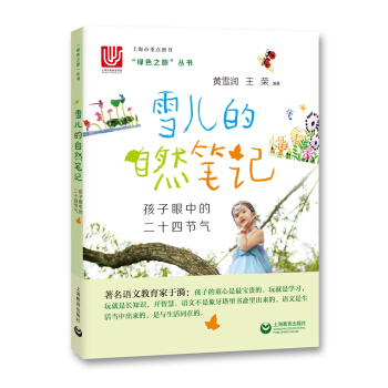 雪兒的自然筆記——孩子眼中的二十四節氣