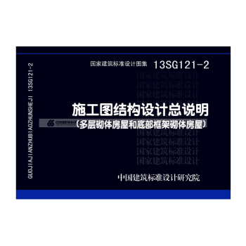 正版國標圖集13SG121-2 施工圖結構設計總說明(多層砌體房屋和底部框架砌體房屋)