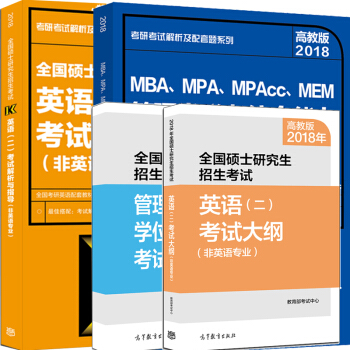 2018年MBA MPA MPAcc管理类专业学位联考综合能力+英语二考试大纲+大纲解析 pdf epub mobi 电子书 下载