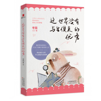 这世界没有与生俱来的优秀 pdf epub mobi 电子书 下载
