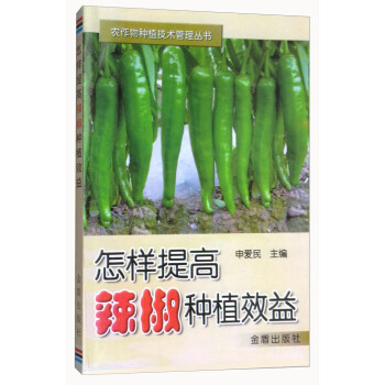 怎样提高辣椒种植效益/农作物种植技术管理丛书