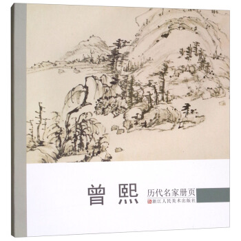 曾熙/历代名家册页 pdf epub mobi 电子书 下载