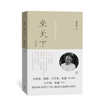 坐天下——张宏杰解读中国帝王(修订版)