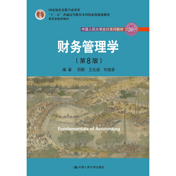 财务管理学（第8版）/中国人民大学会计系列教材·国家级教学成果奖 教育部普通高等教育精品教材 pdf epub mobi 电子书 下载