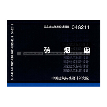 正版國標圖集標準圖04G211 磚煙囪 pdf epub mobi 電子書 下載