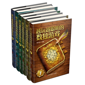 越玩越聰明的數獨遊戲（套裝共6冊） pdf epub mobi 電子書 下載
