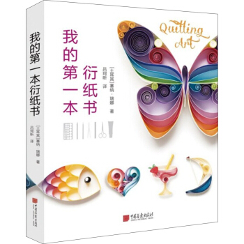 我的第一本衍紙書 pdf epub mobi 電子書 下載