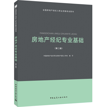 2018全国房地产经纪人考试教材：房地产经纪专业基础（第二版） pdf epub mobi 电子书 下载