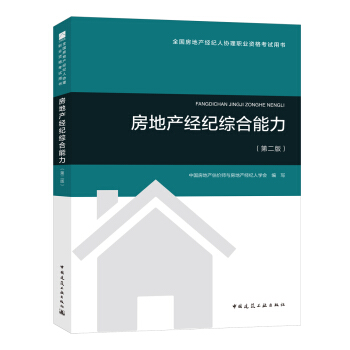 2018全国房地产经纪人协理考试教材：房地产经纪综合能力（第二版） pdf epub mobi 电子书 下载